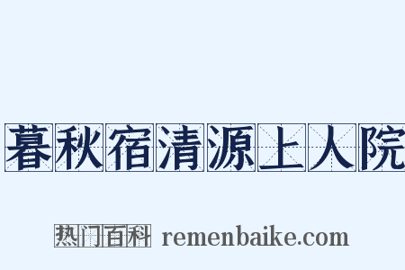 暮秋宿清源上人院是什么意思的图片